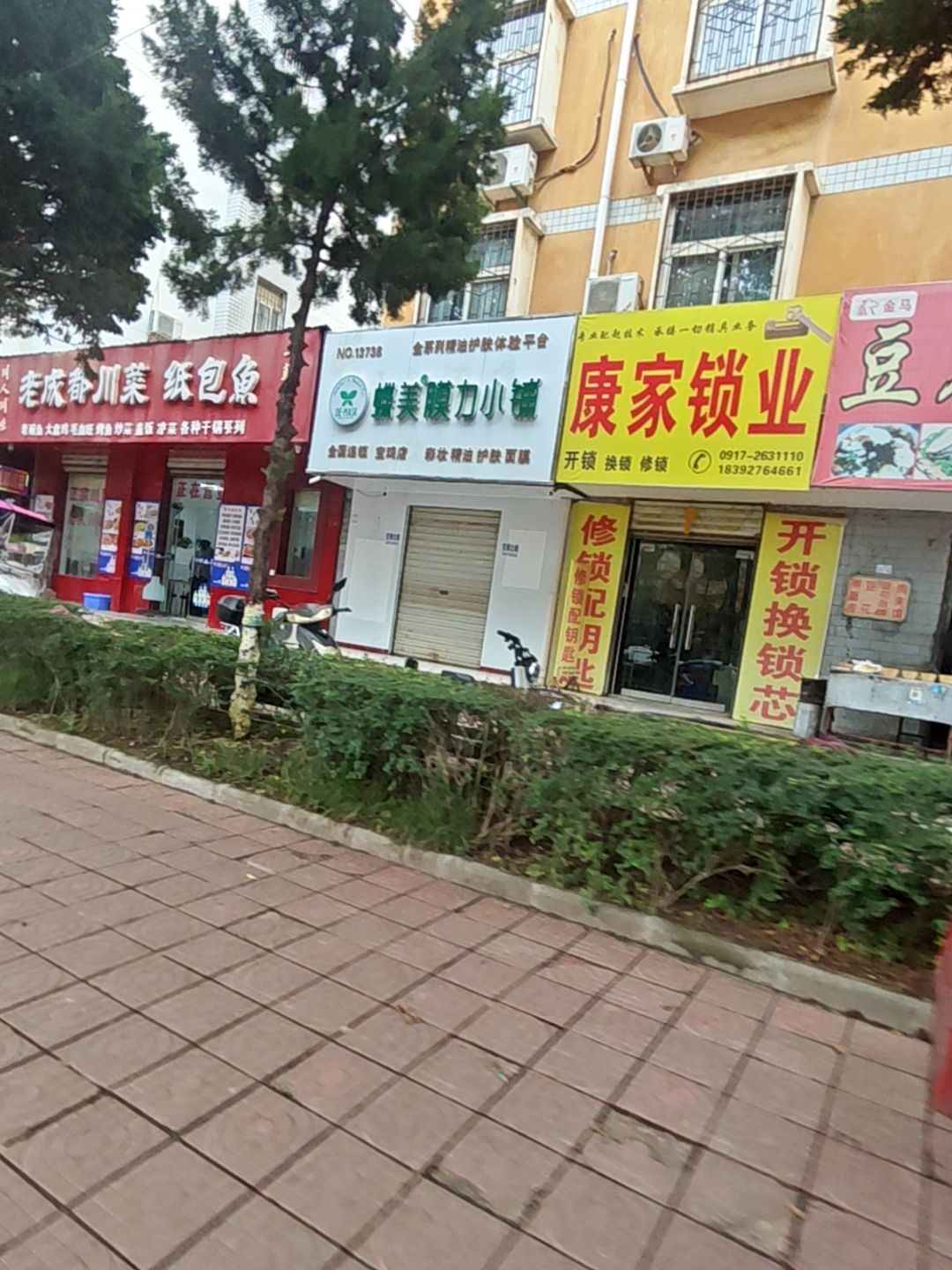 康家锁业(金马花园店)