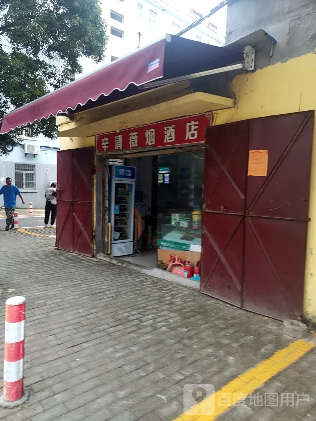 辛清薇烟酒店
