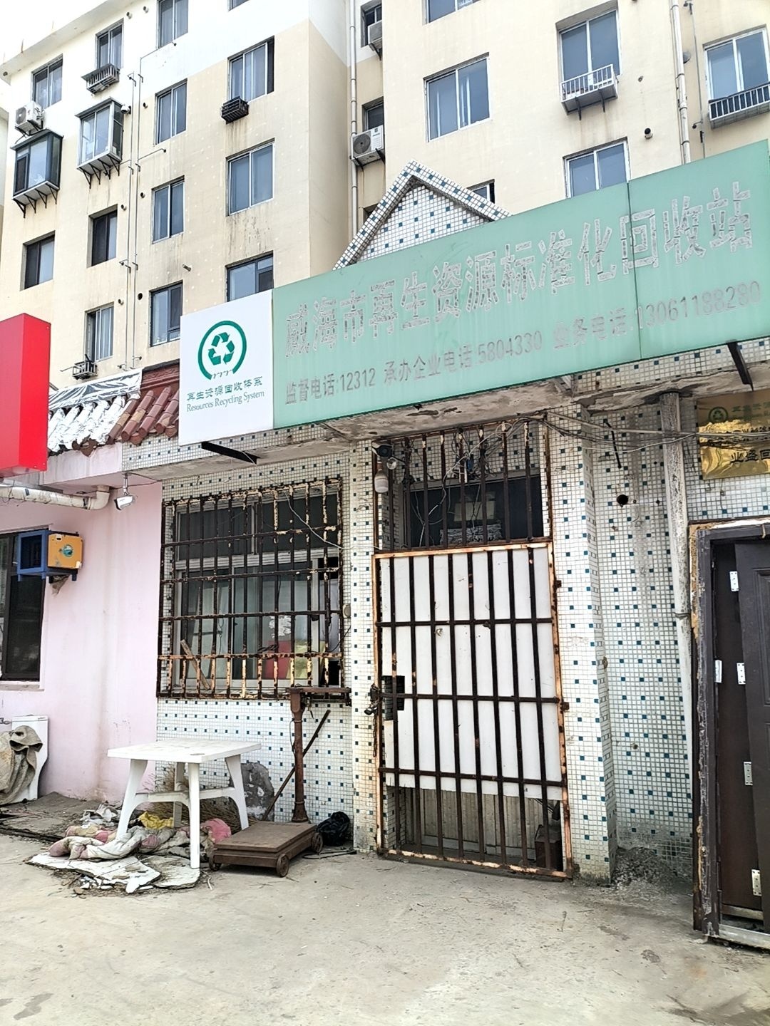 威海市再生资源标准化回收站(深圳路店)