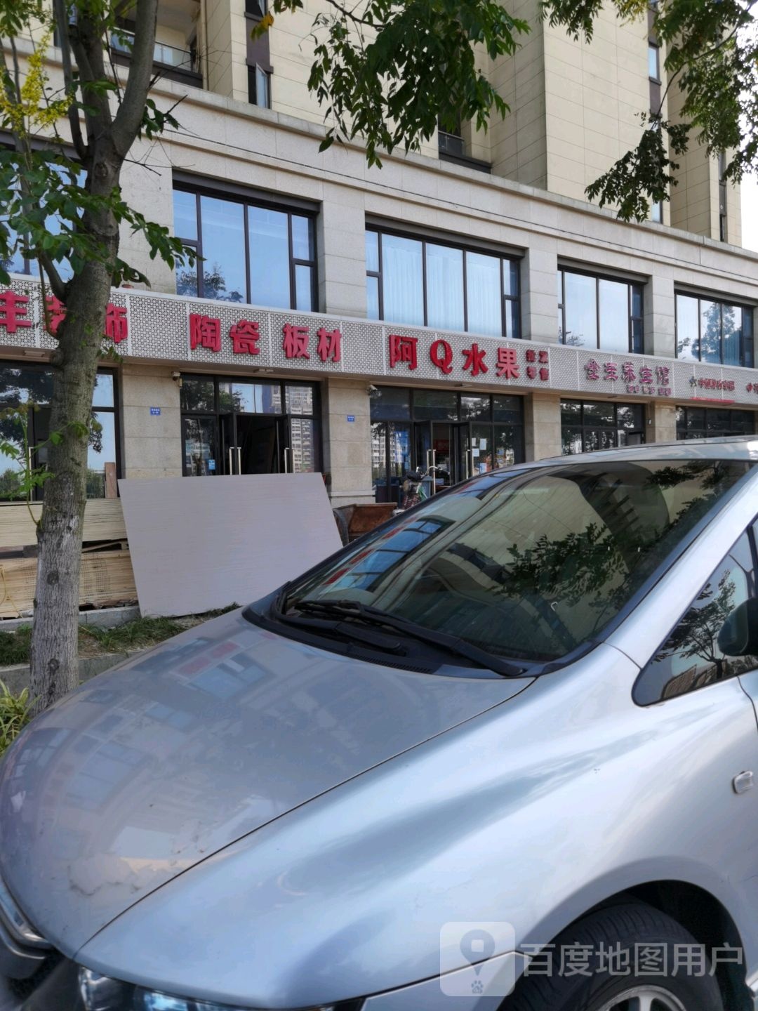 阿Q水果