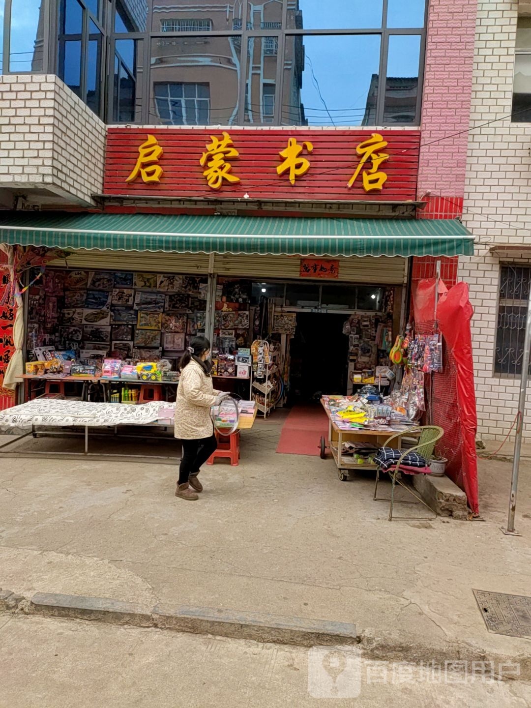 启蒙书家(忤水街店)