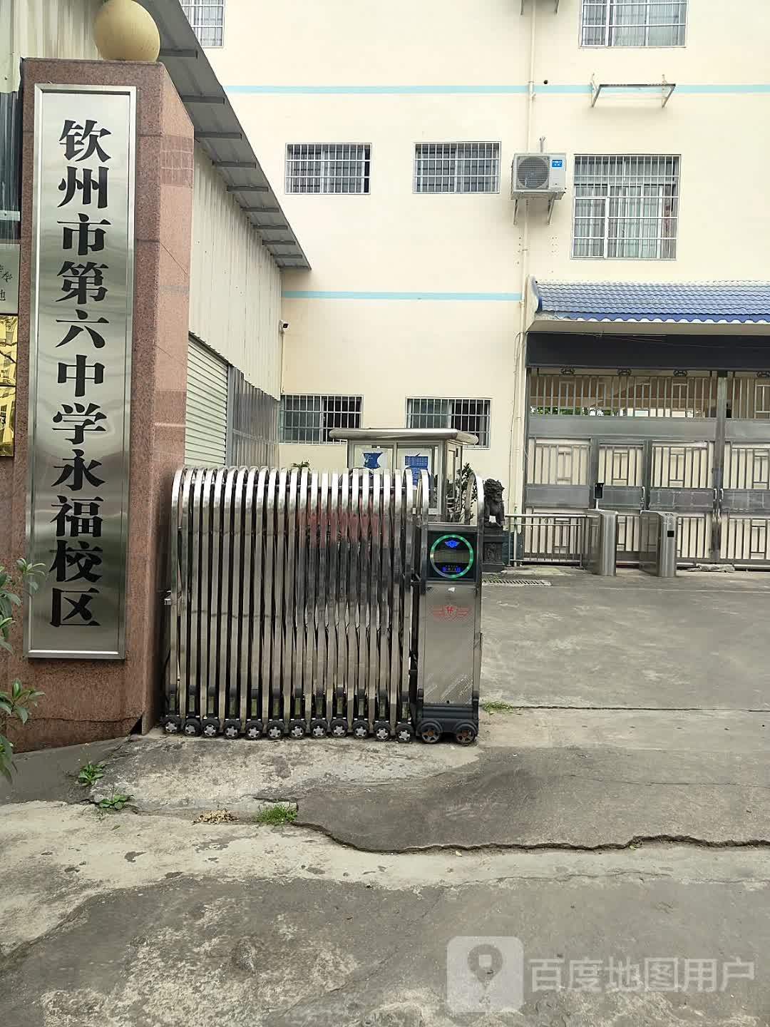 钦州市第六中学(永福校区)