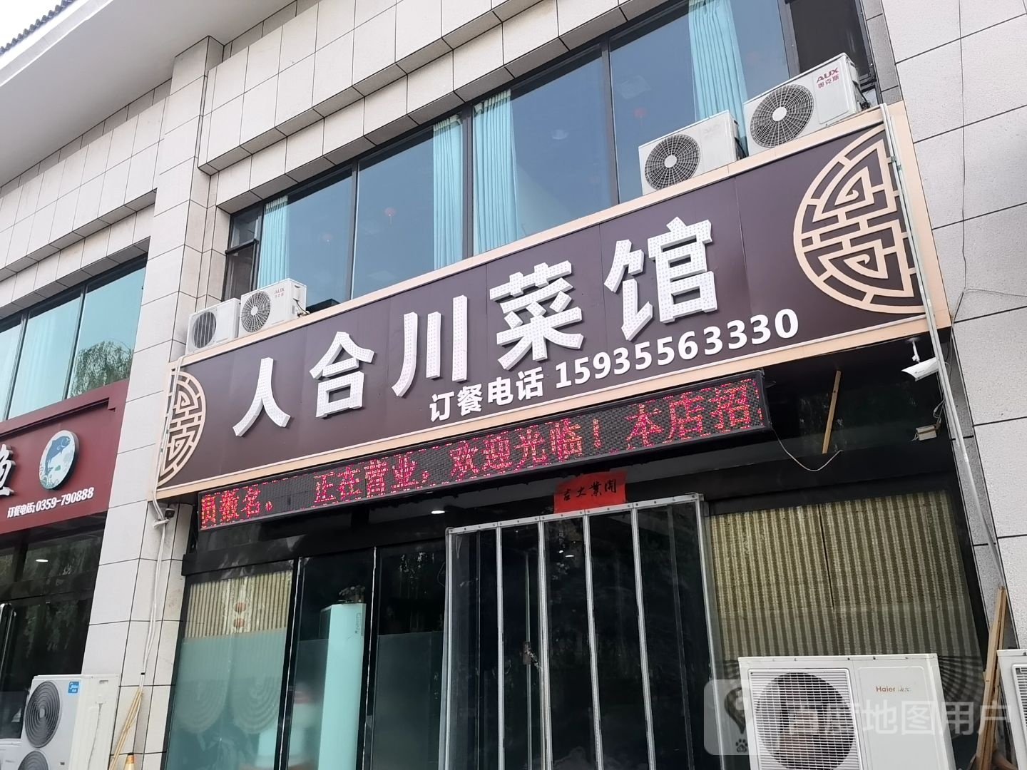人合川菜馆(龙湖金港店)