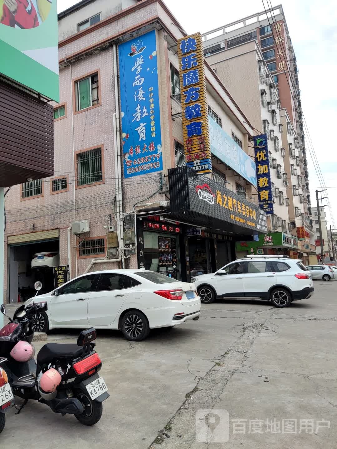 海之越汽车美容中心