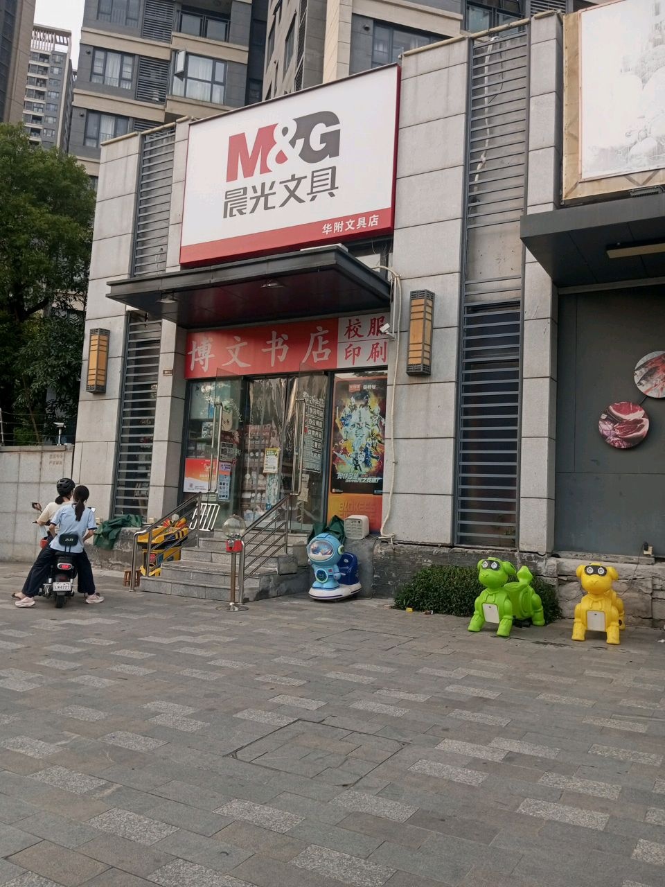 博文书店(美的领贤公馆店)