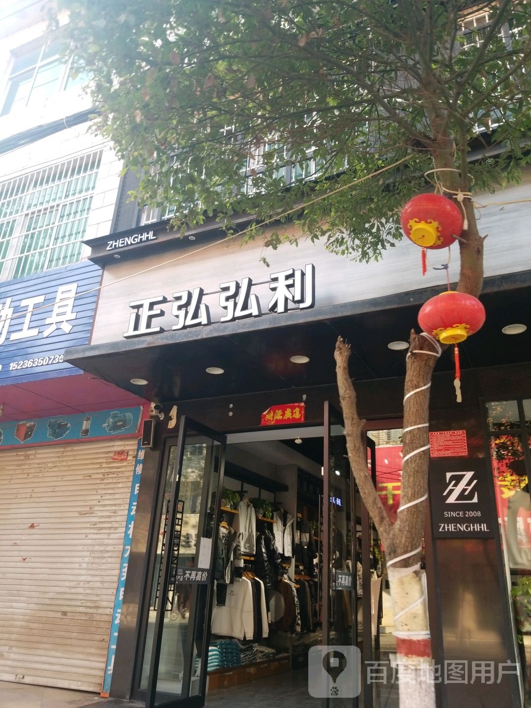 正阳县正弘弘利男装(西大街店)