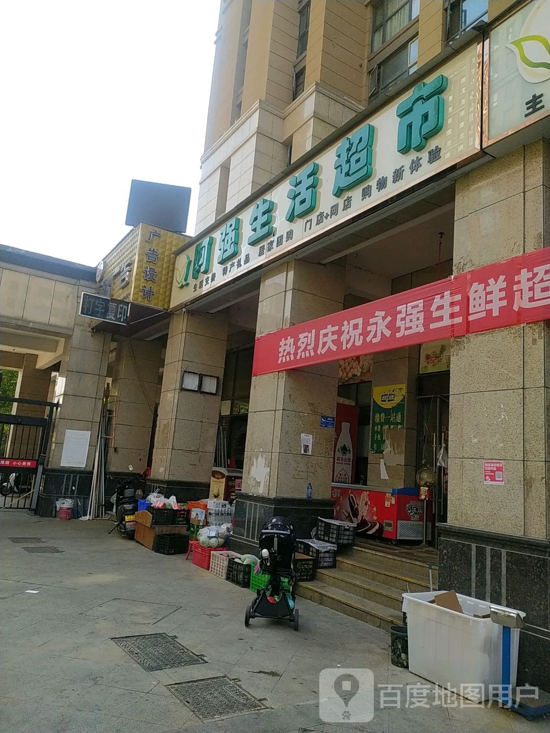 永强生鲜超市(东方今典南区店)