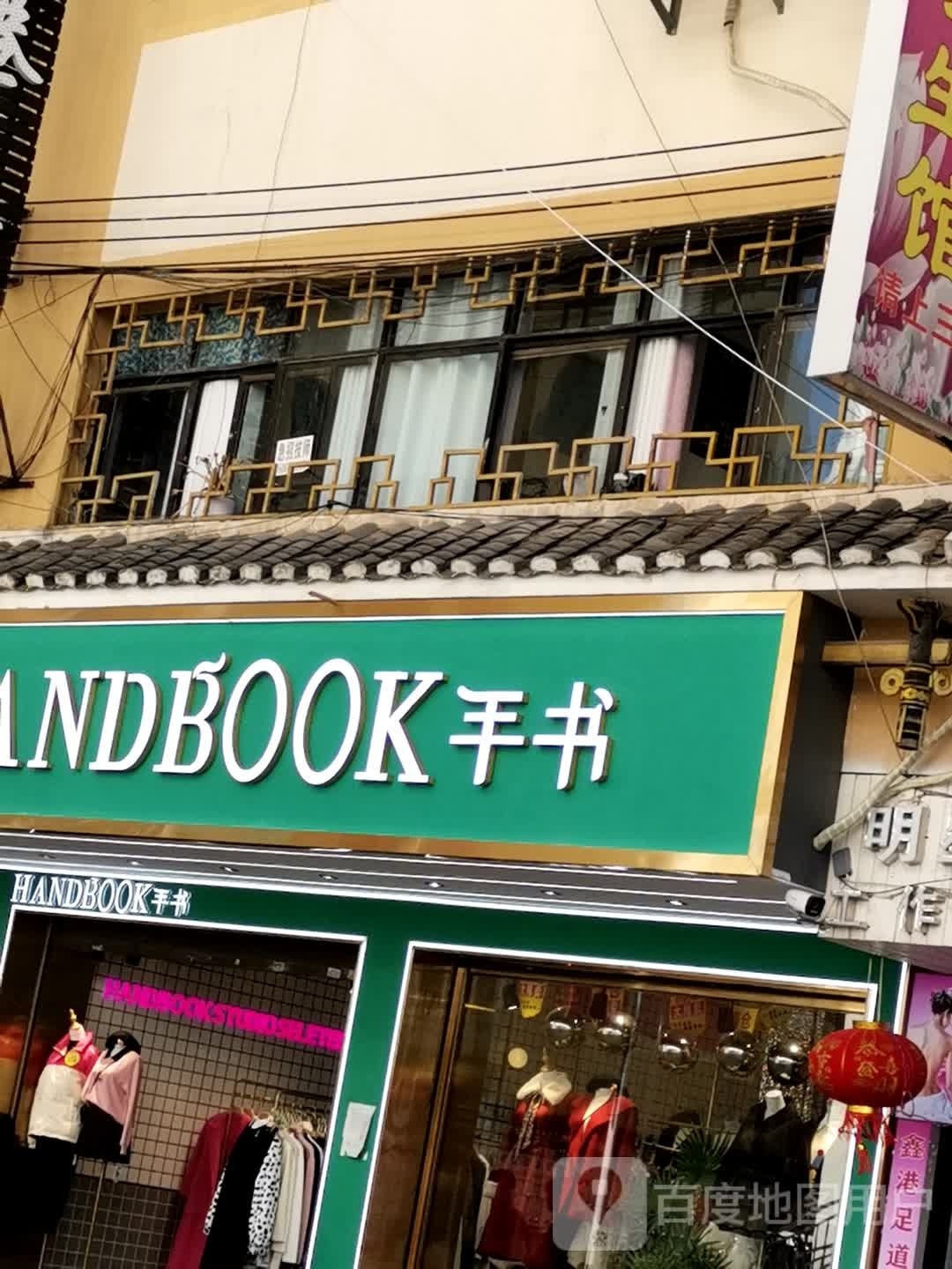 手书