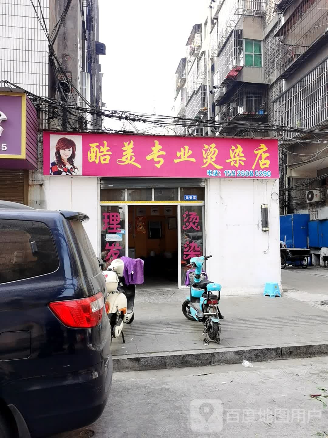 酷美专业接烫店