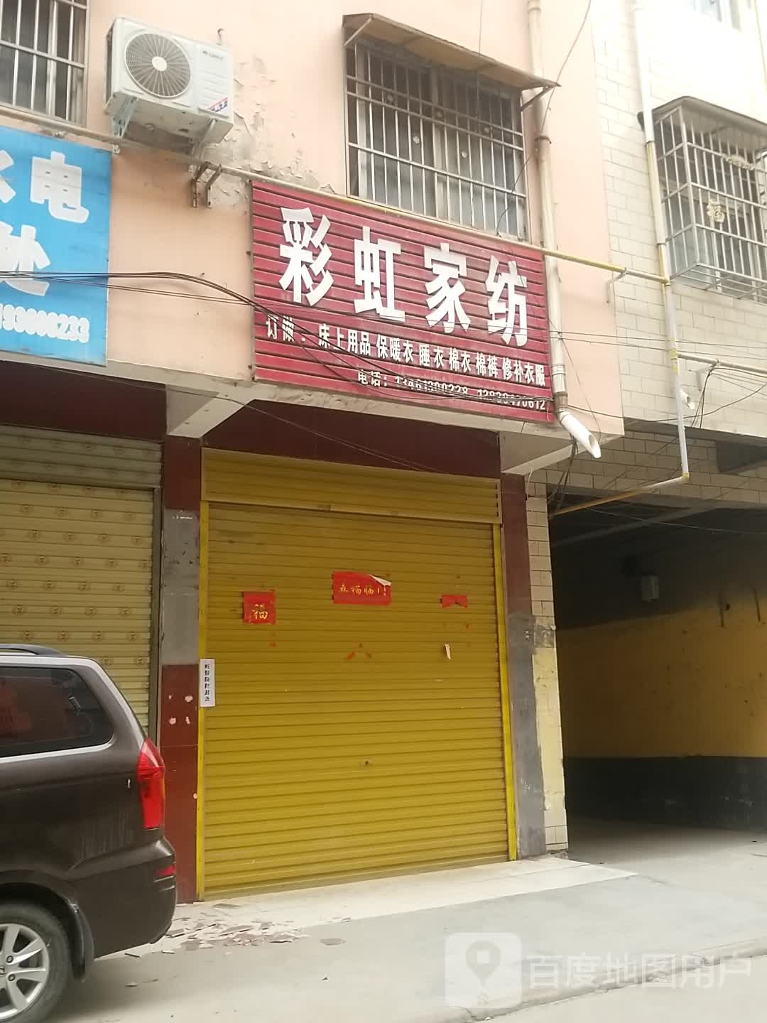 彩虹家纺(民生路店)