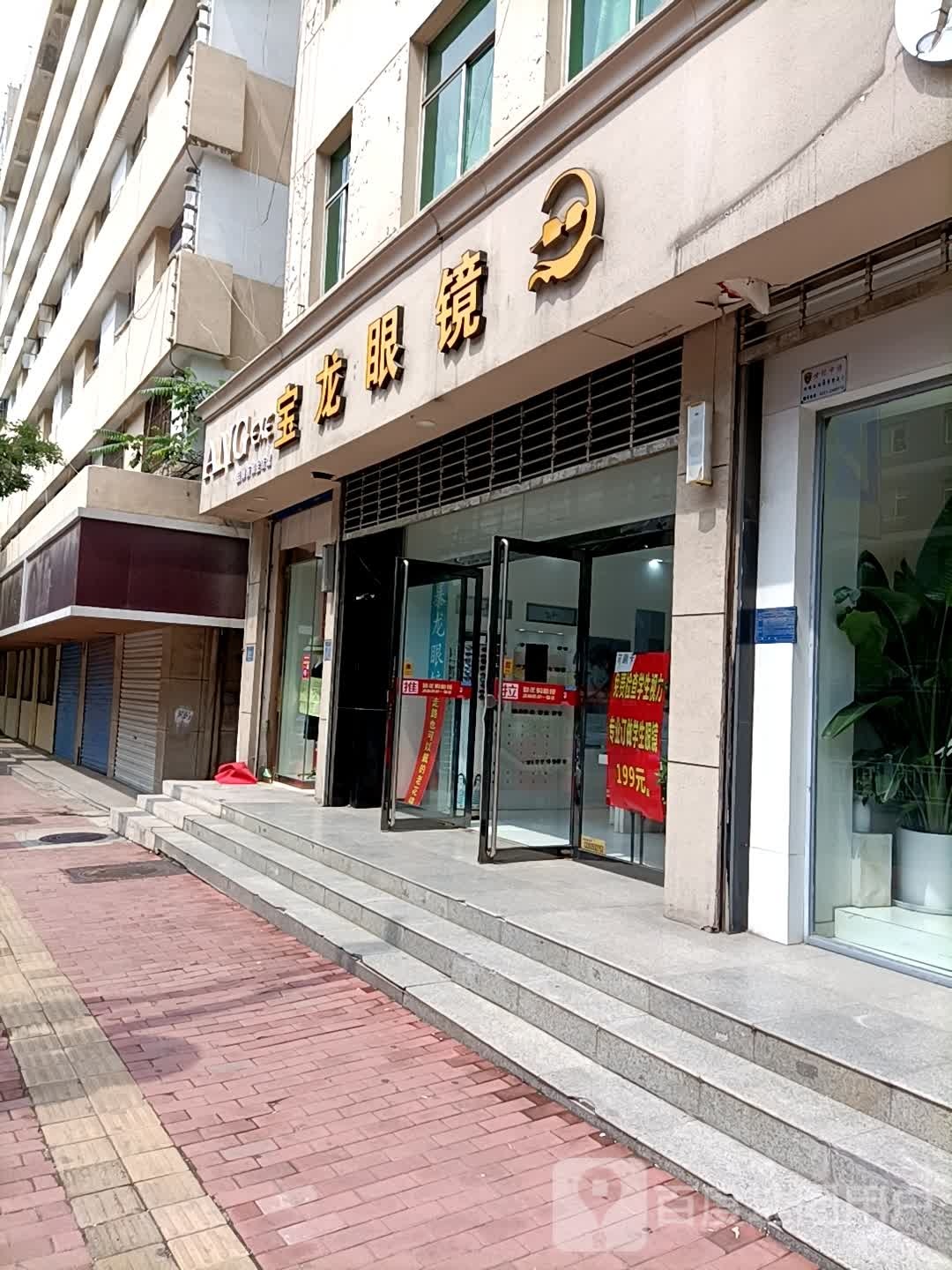 宝龙眼镜(南大街店)