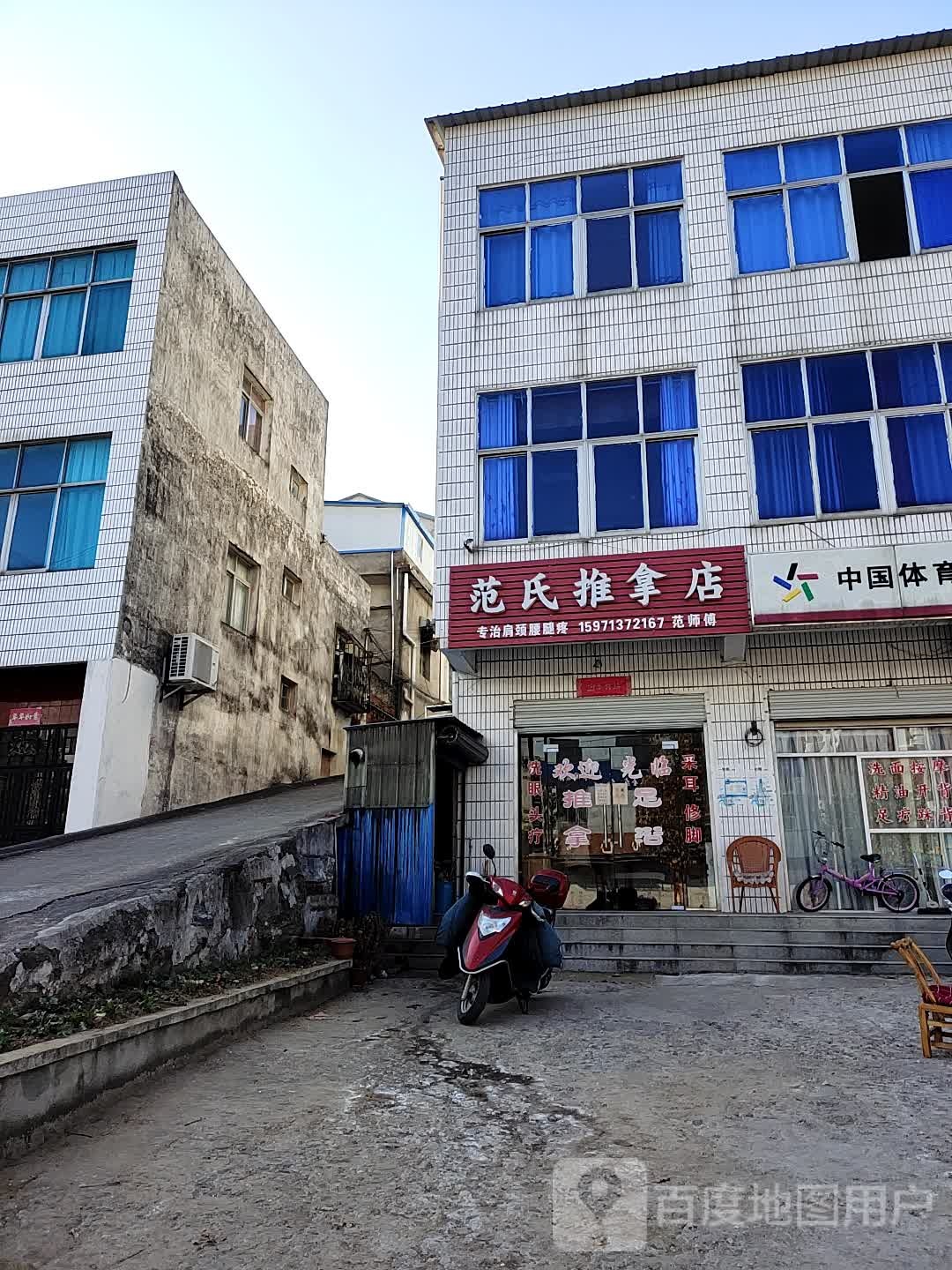 范氏推拿店