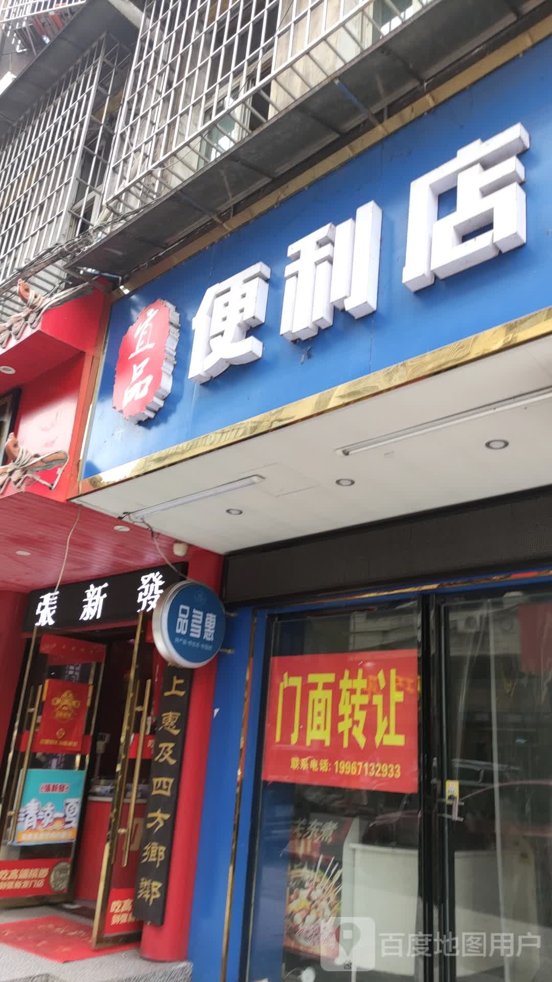 宜品便利店(轧钢路店)