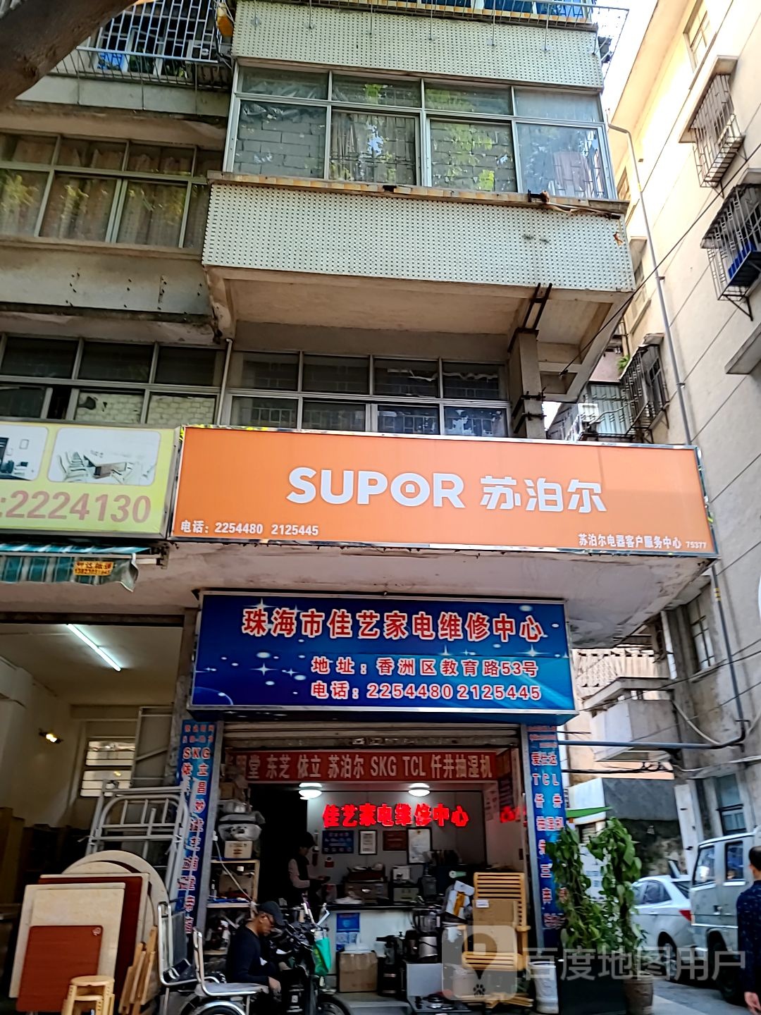 佳艺家电维修中心(教育路店)