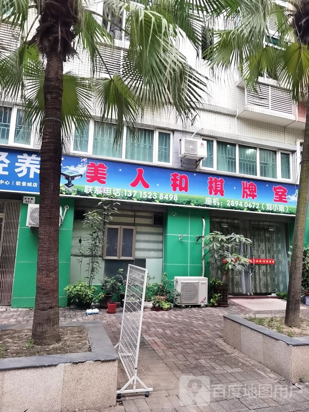 美人和棋牌室