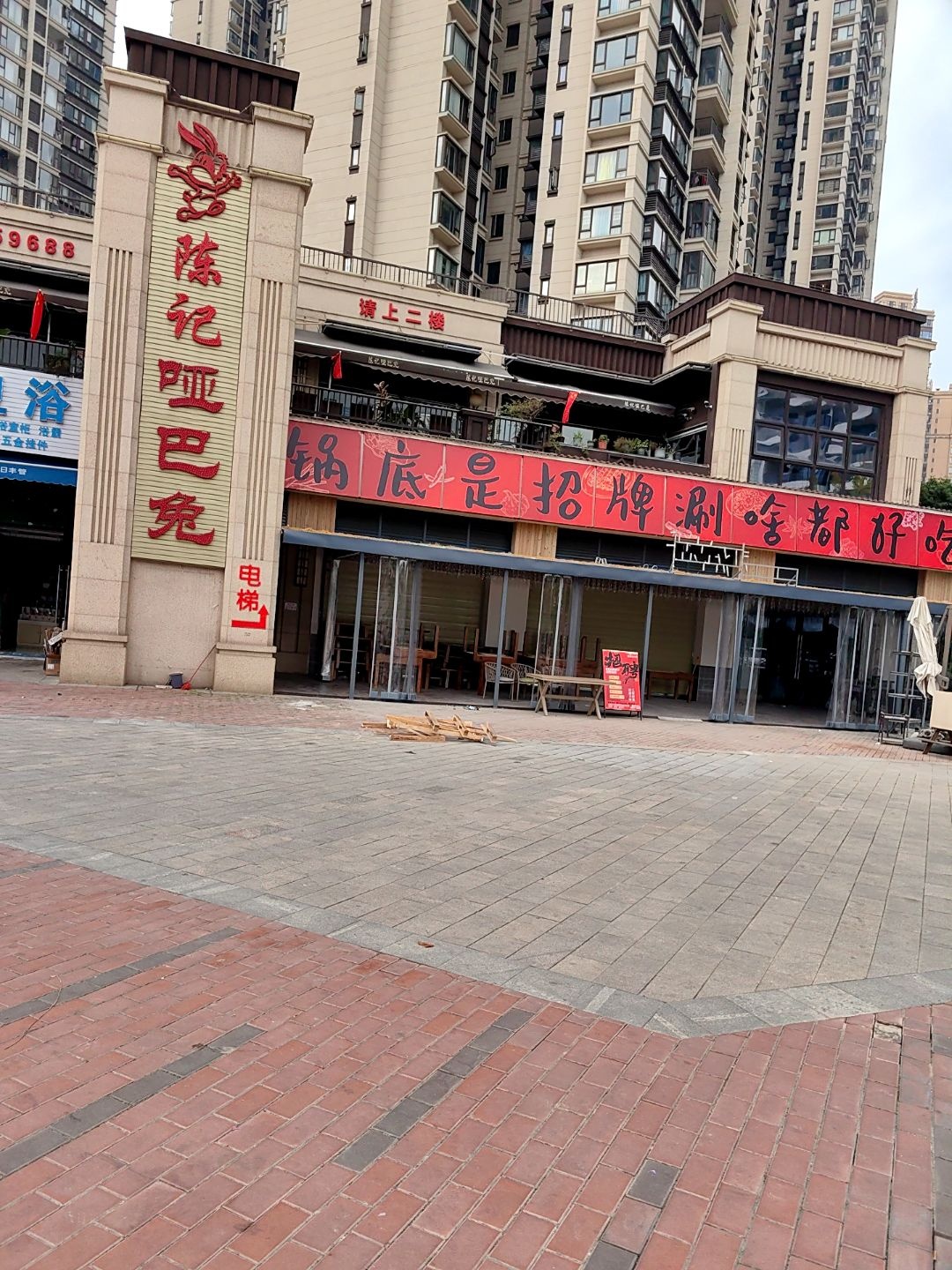陈记哑巴兔(香槟国际店)