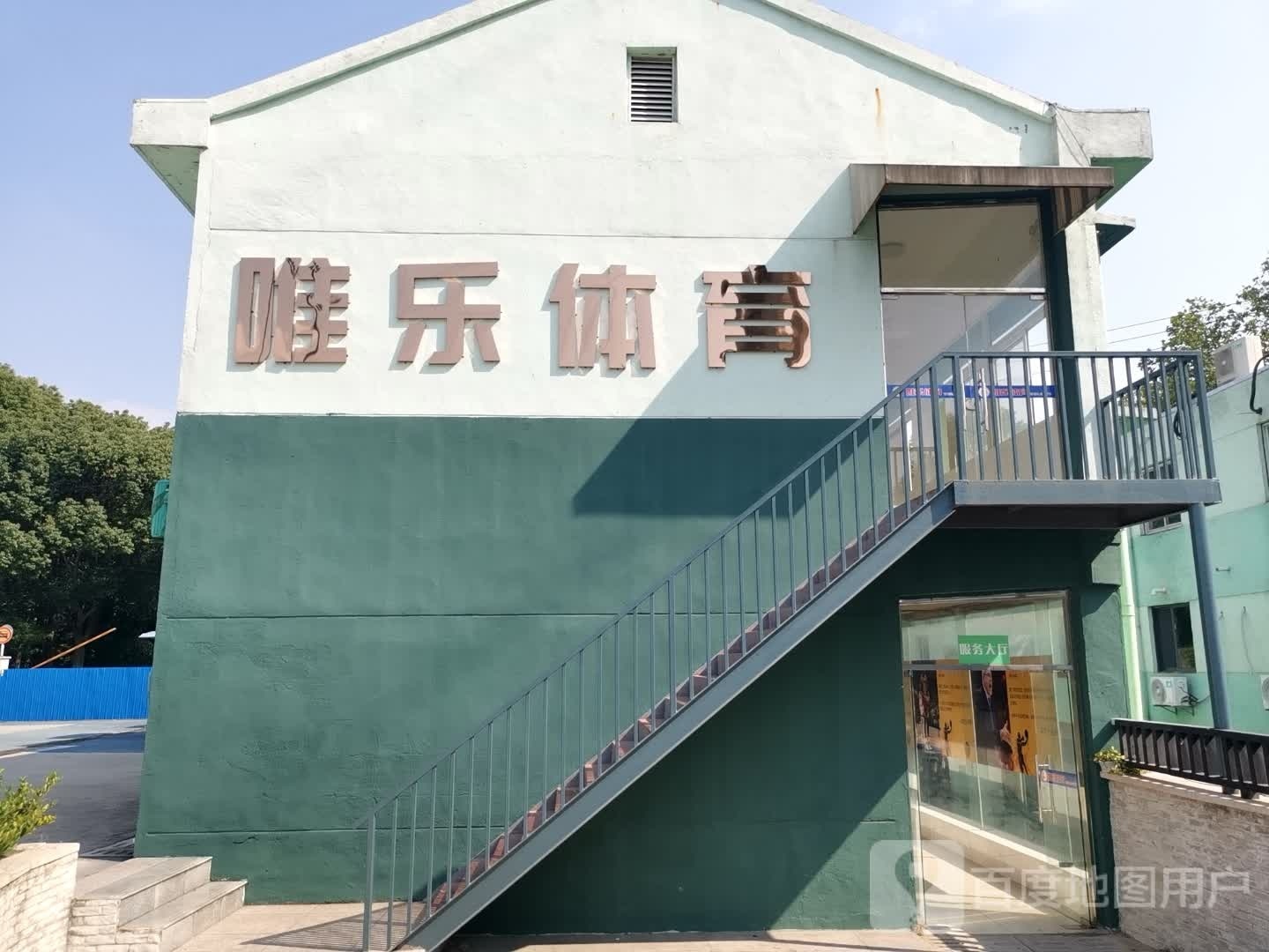 唯乐体育馆训练营