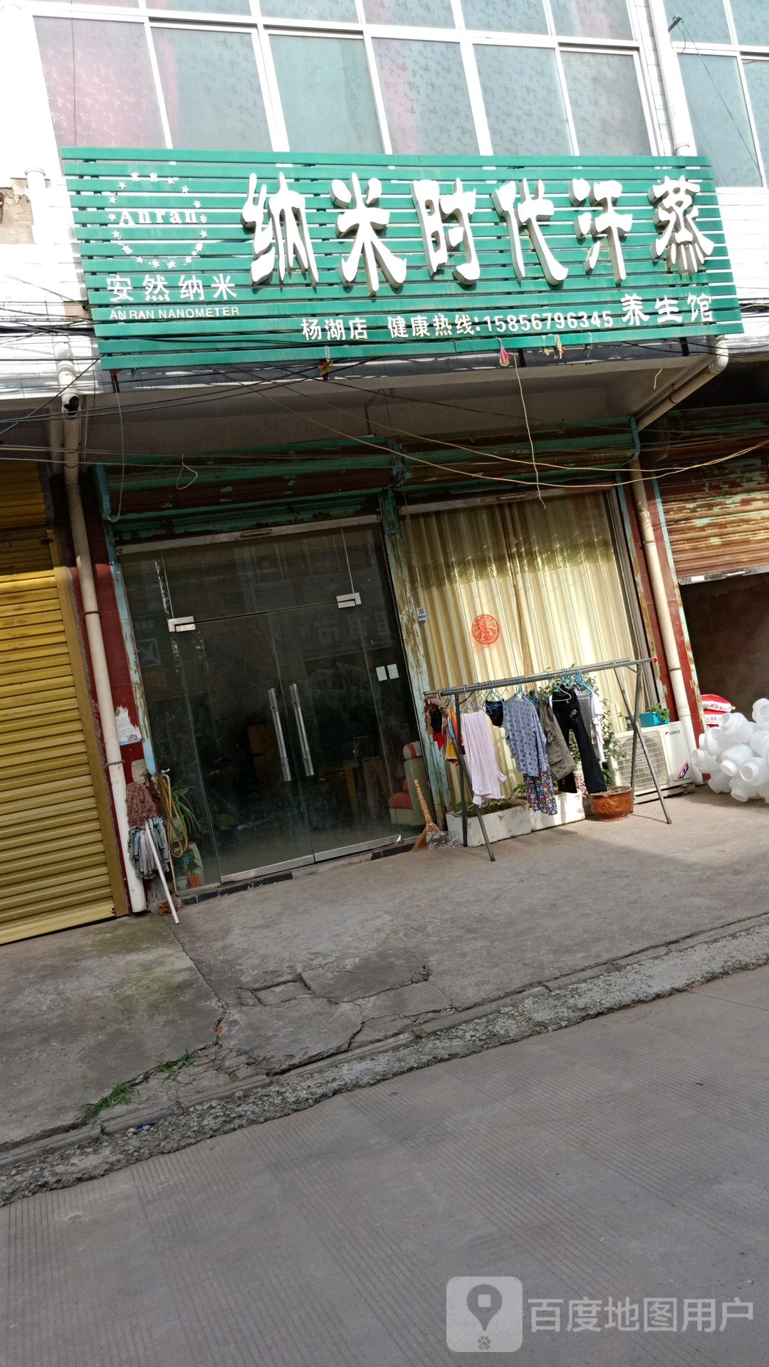 纳米时代汗蒸养餬生馆(杨湖店)