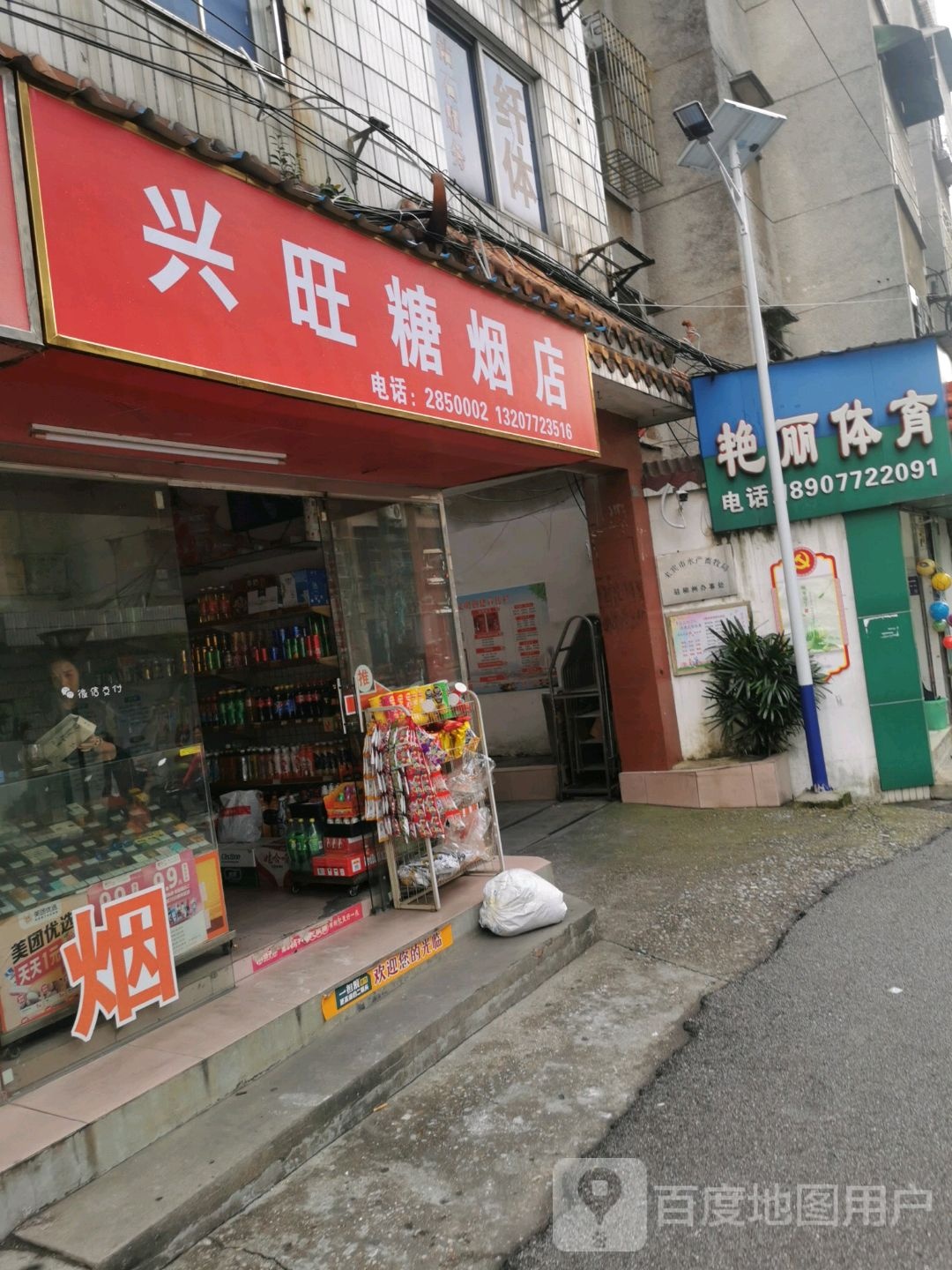 兴旺糖烟店(连塘路北三巷店)