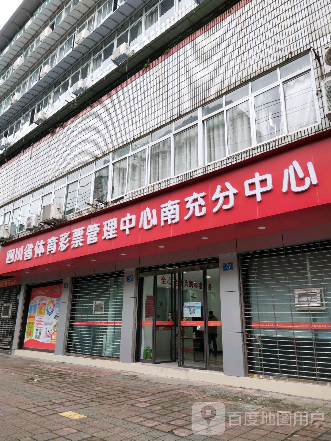 四川省体育彩票管理中心南充分中心