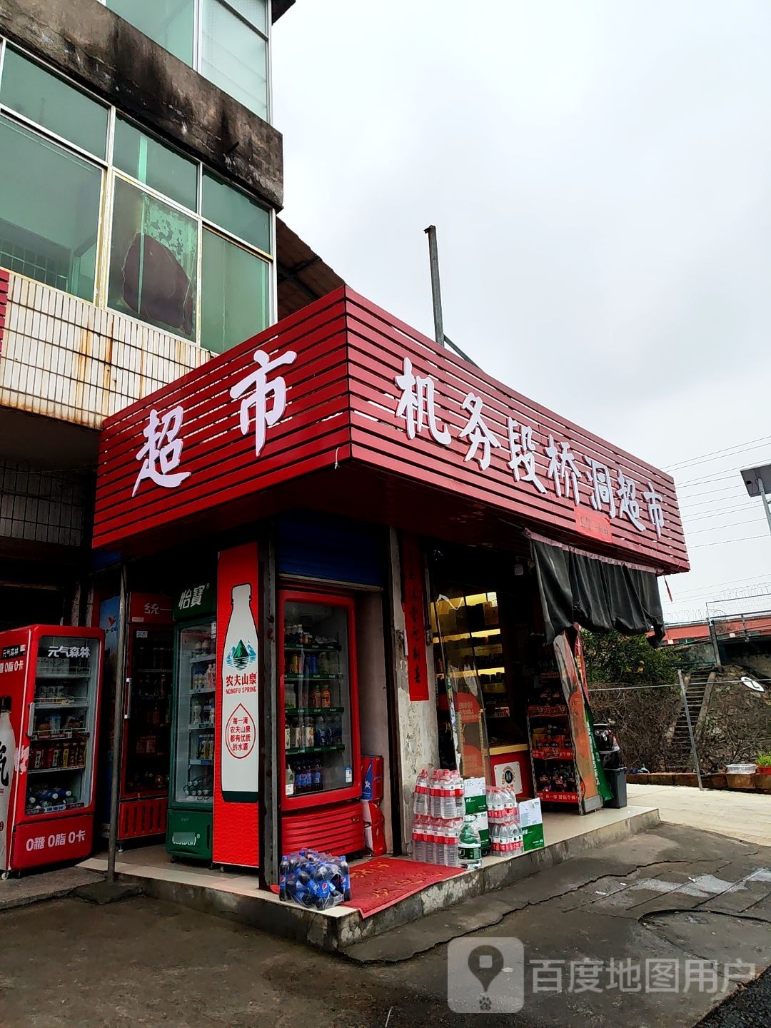 机务段桥洞超市