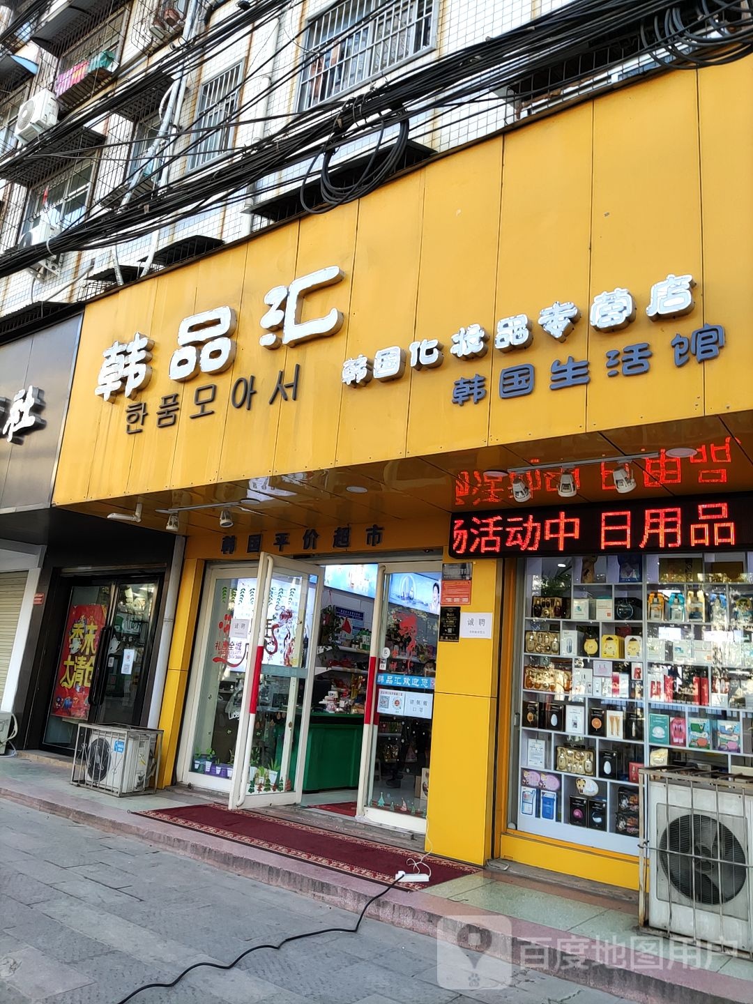 韩品汇(春晓街店)