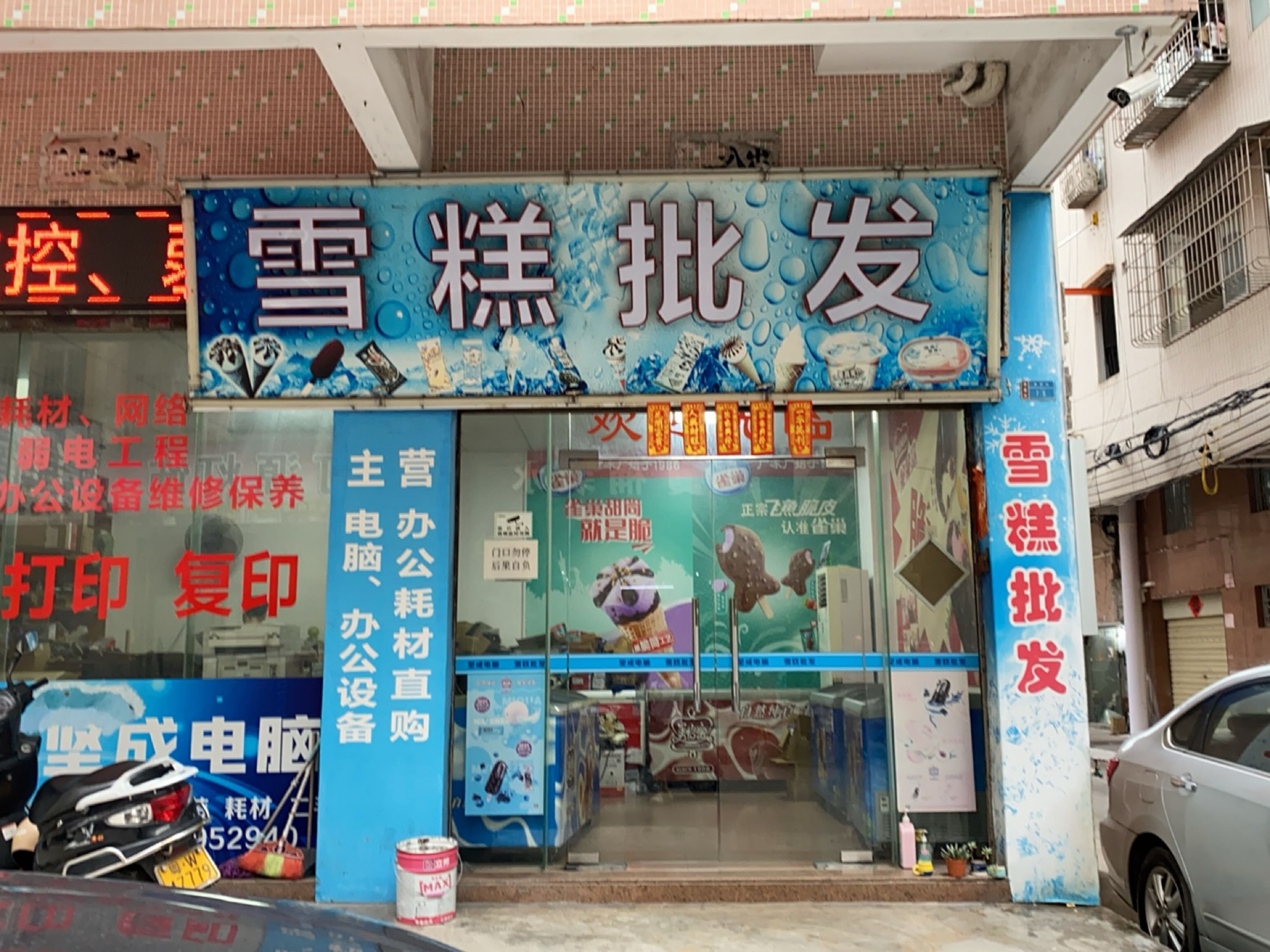 雪糕批发(康泰街店)