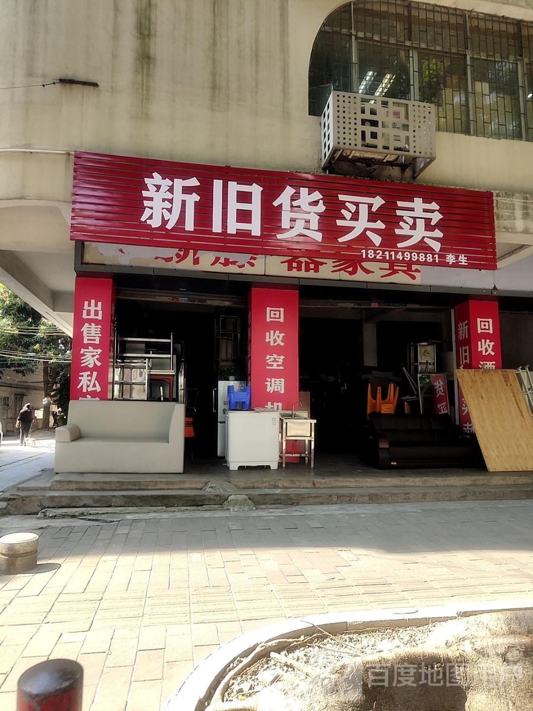 新旧货买卖(中山二路店)