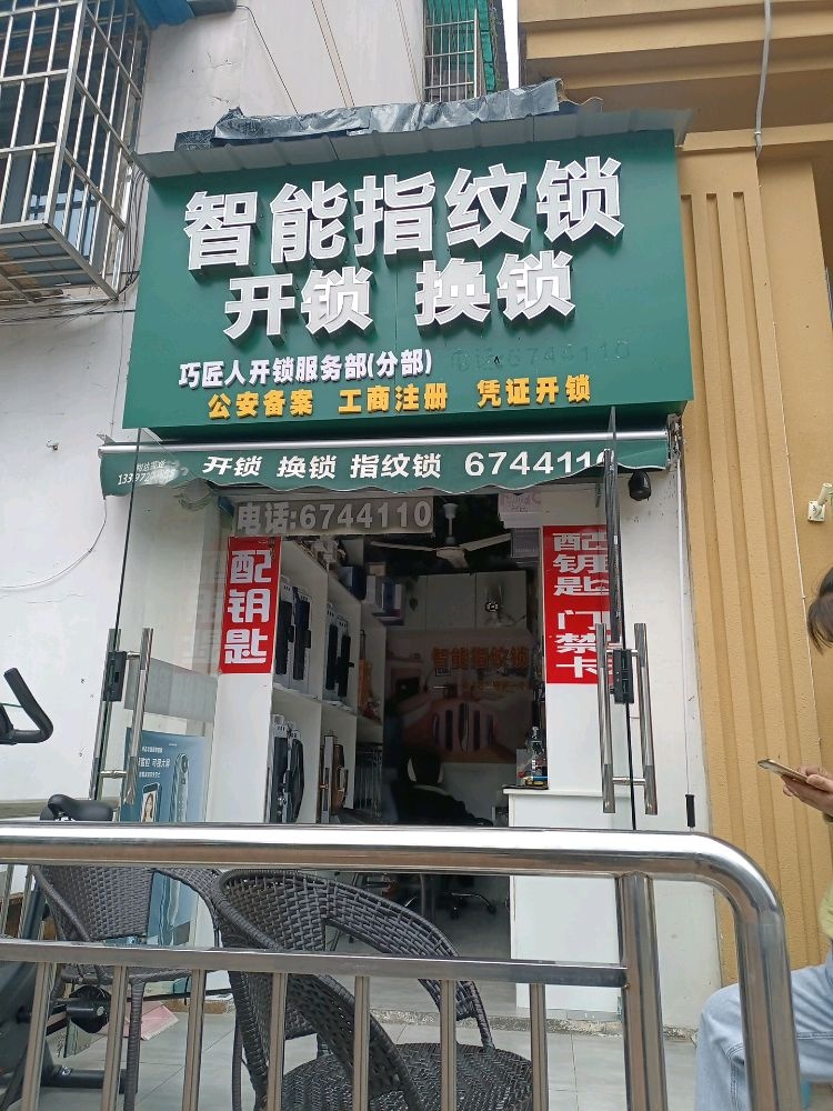 巧匠人开锁服务部(分部)