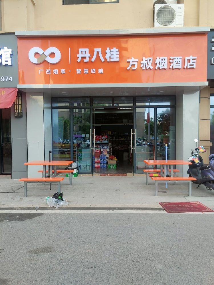 丹八桂(方叔烟酒店)