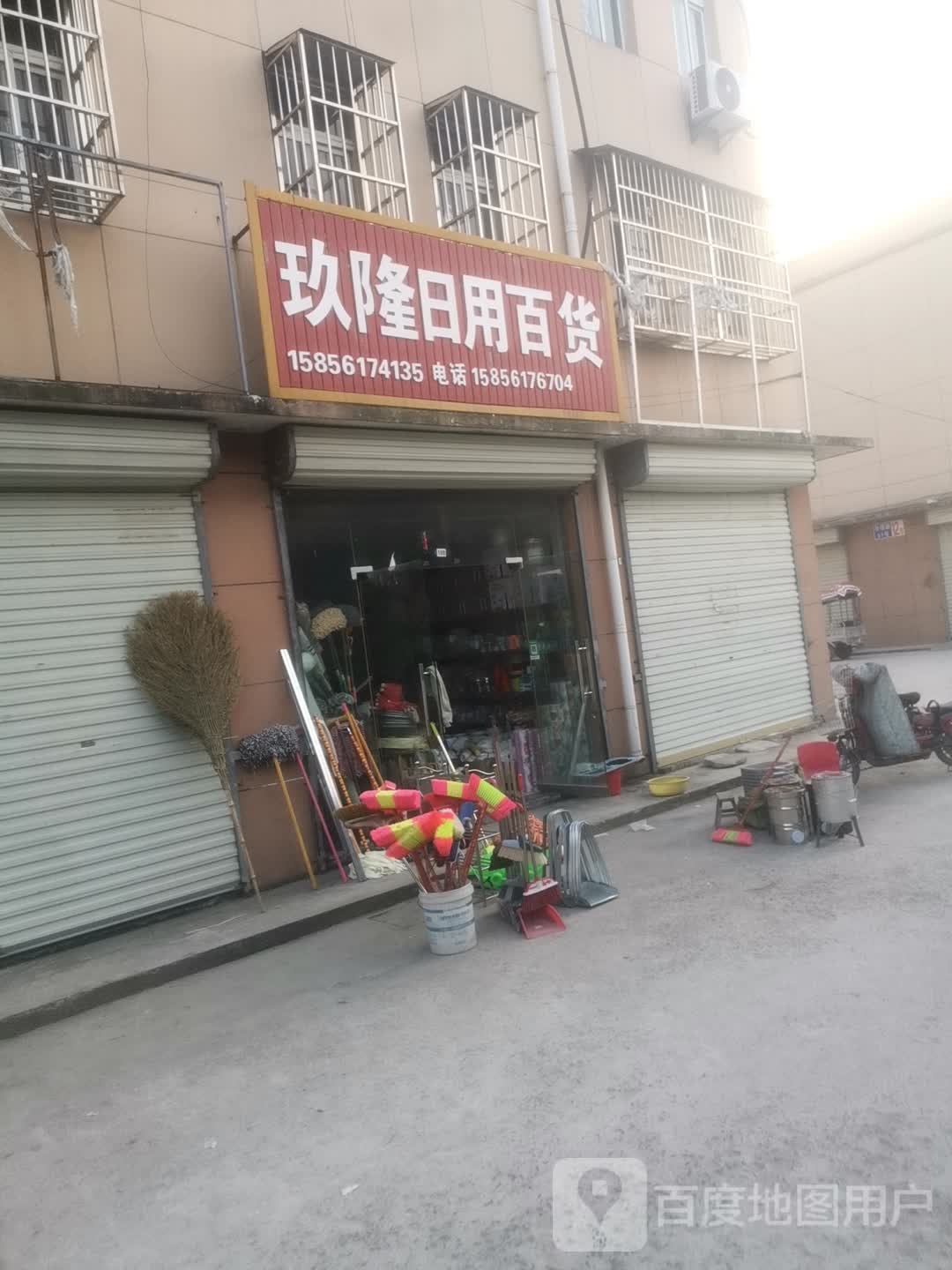 玖隆日用百货