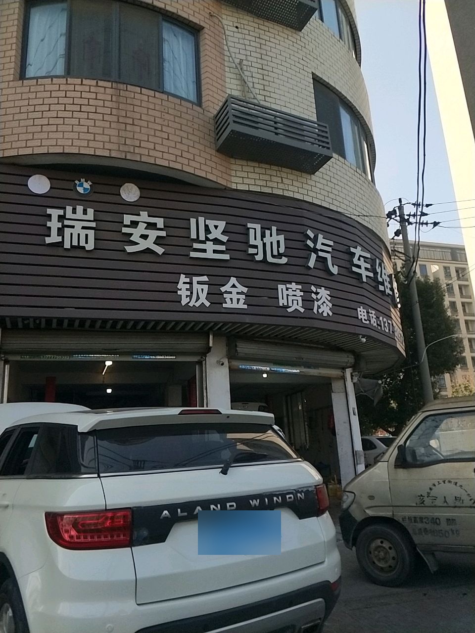 瑞安坚驰汽车维修中心