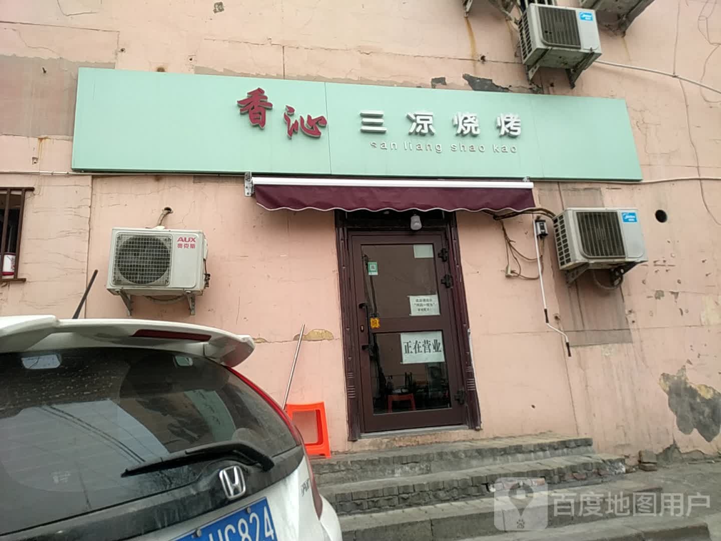 香沁三凉烧烤