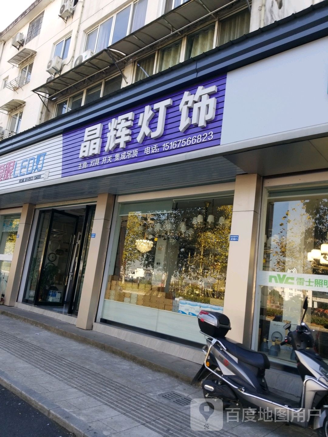 晶辉灯饰(滨河南路店)