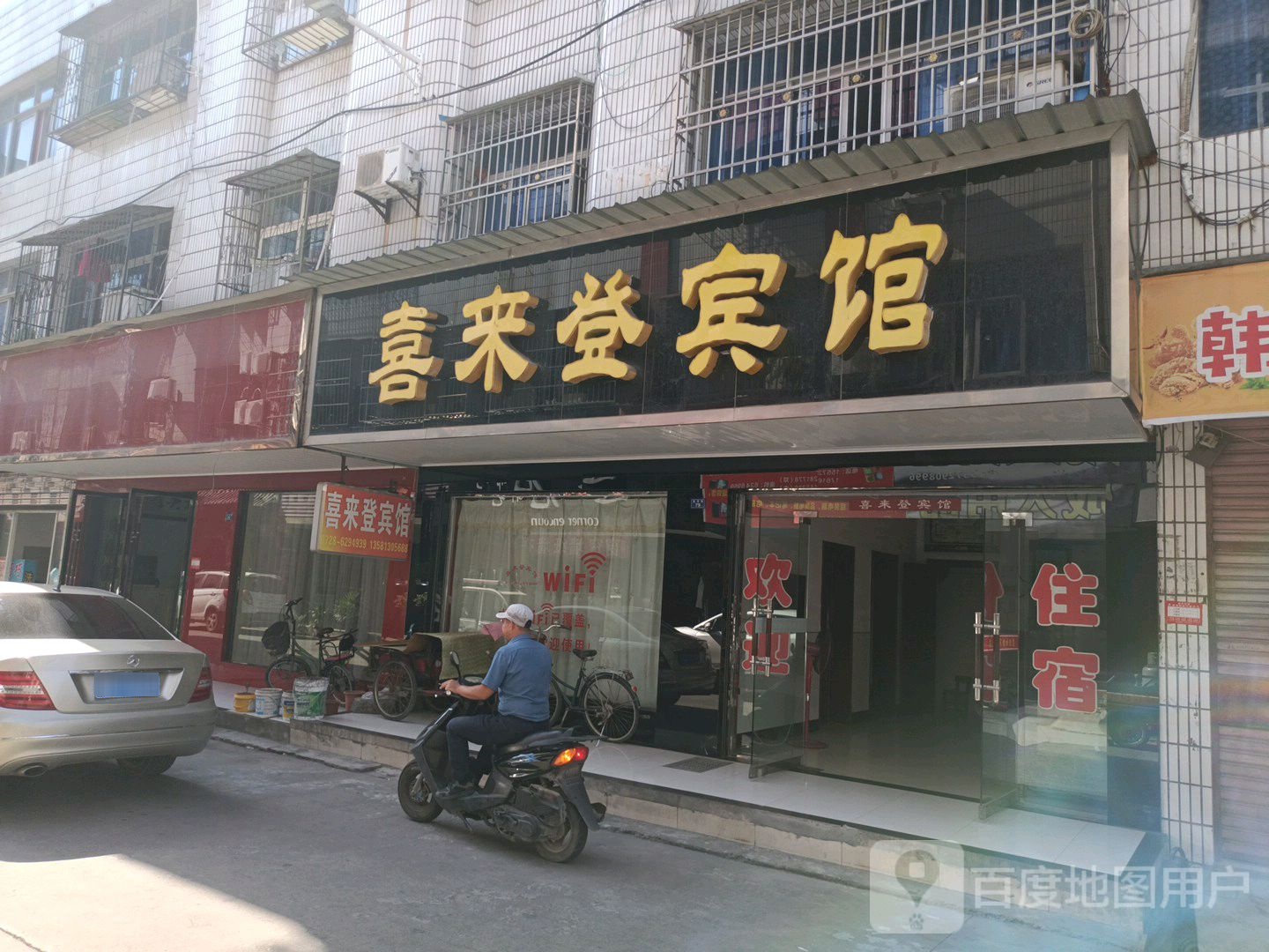 喜来登宾馆(县河街店)