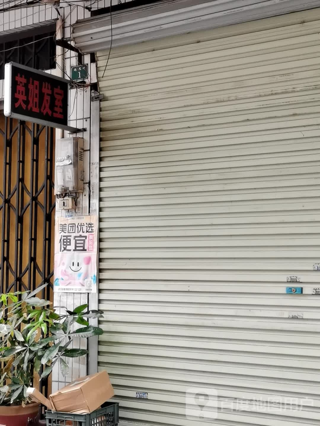 英姐发室