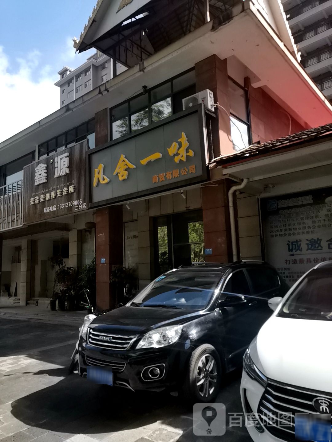 鑫源美容美发养生会所(二分店)