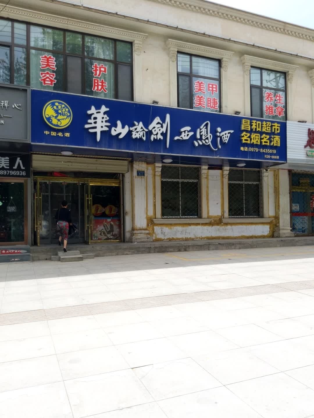 昌和超市(江源南路店)