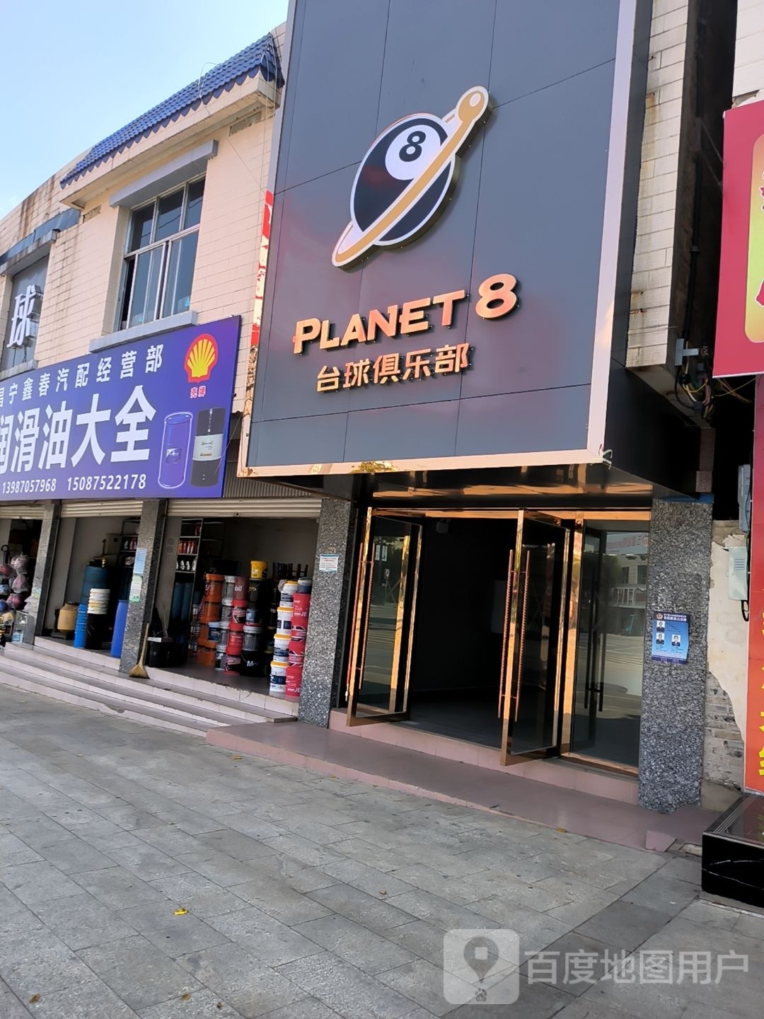 PLANET8台球俱乐部