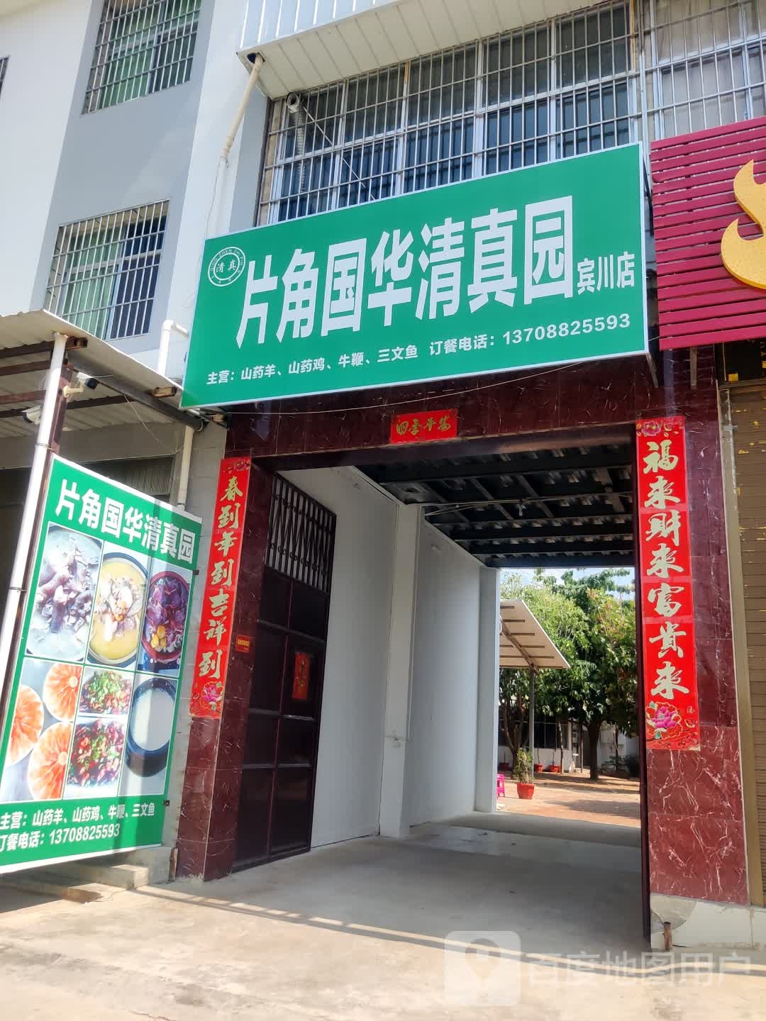 片角国华清真园(白塔路店)