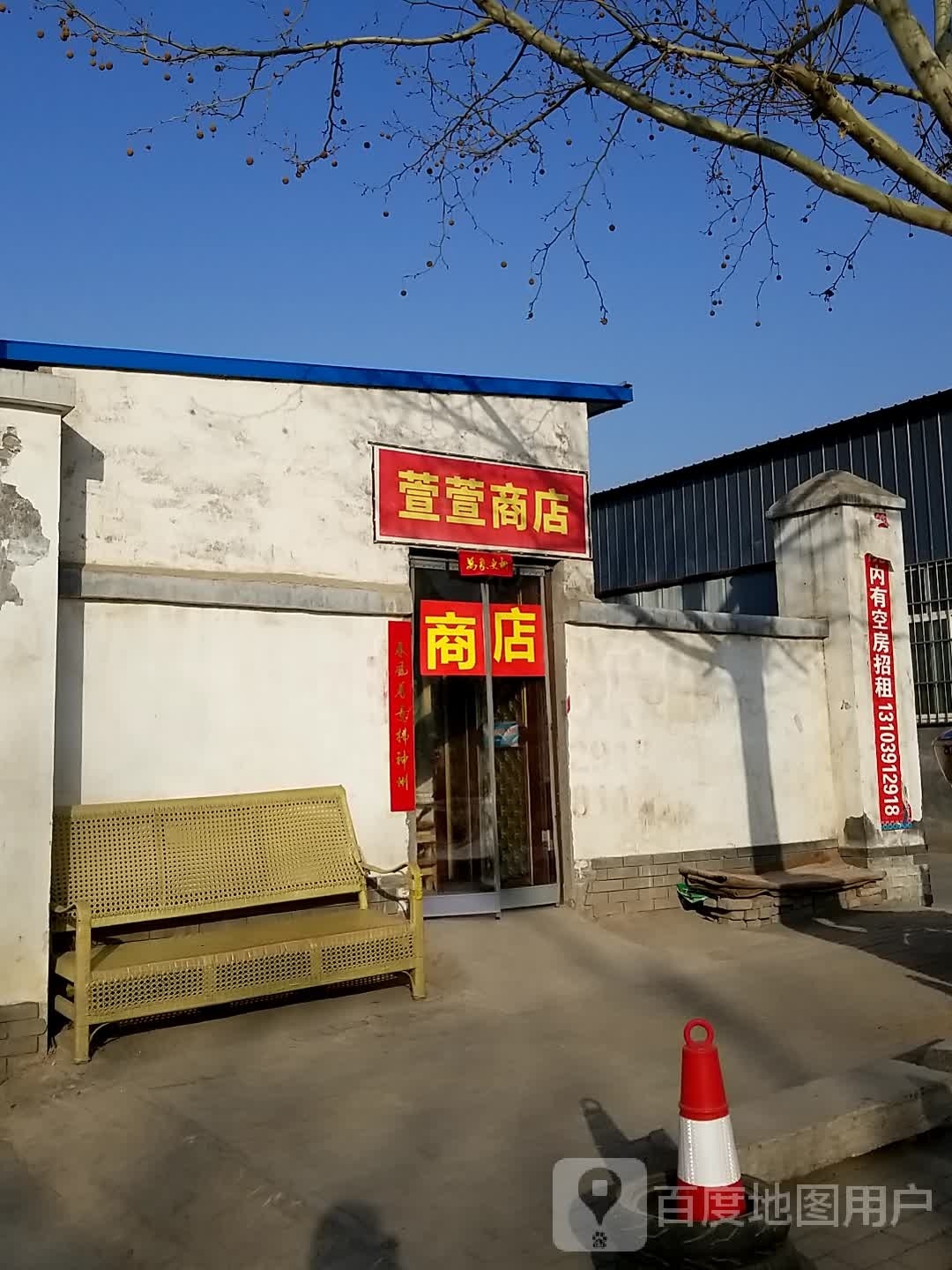 萱萱商店。