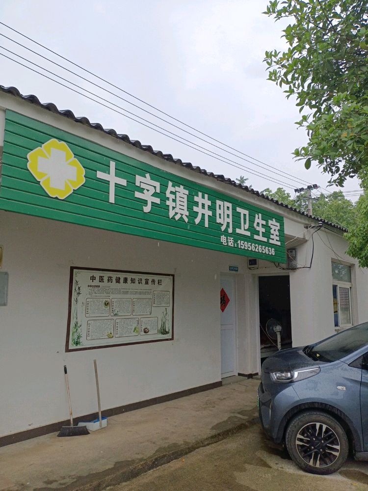 郎溪县十字镇井明村卫生室