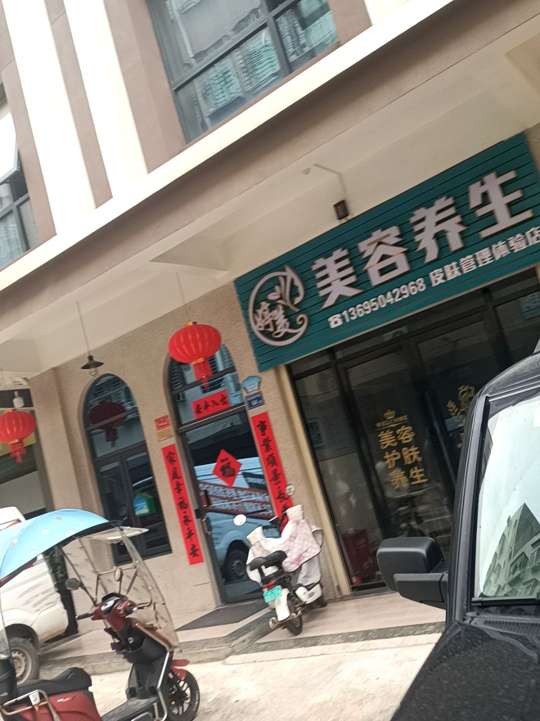 婷美美容养生