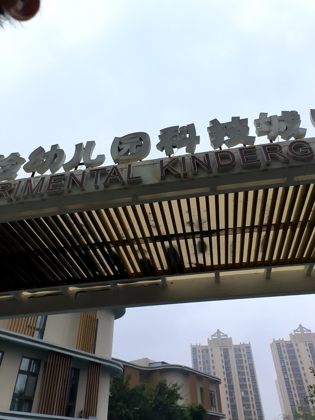 攀枝花市实验幼儿园(科技城园区)