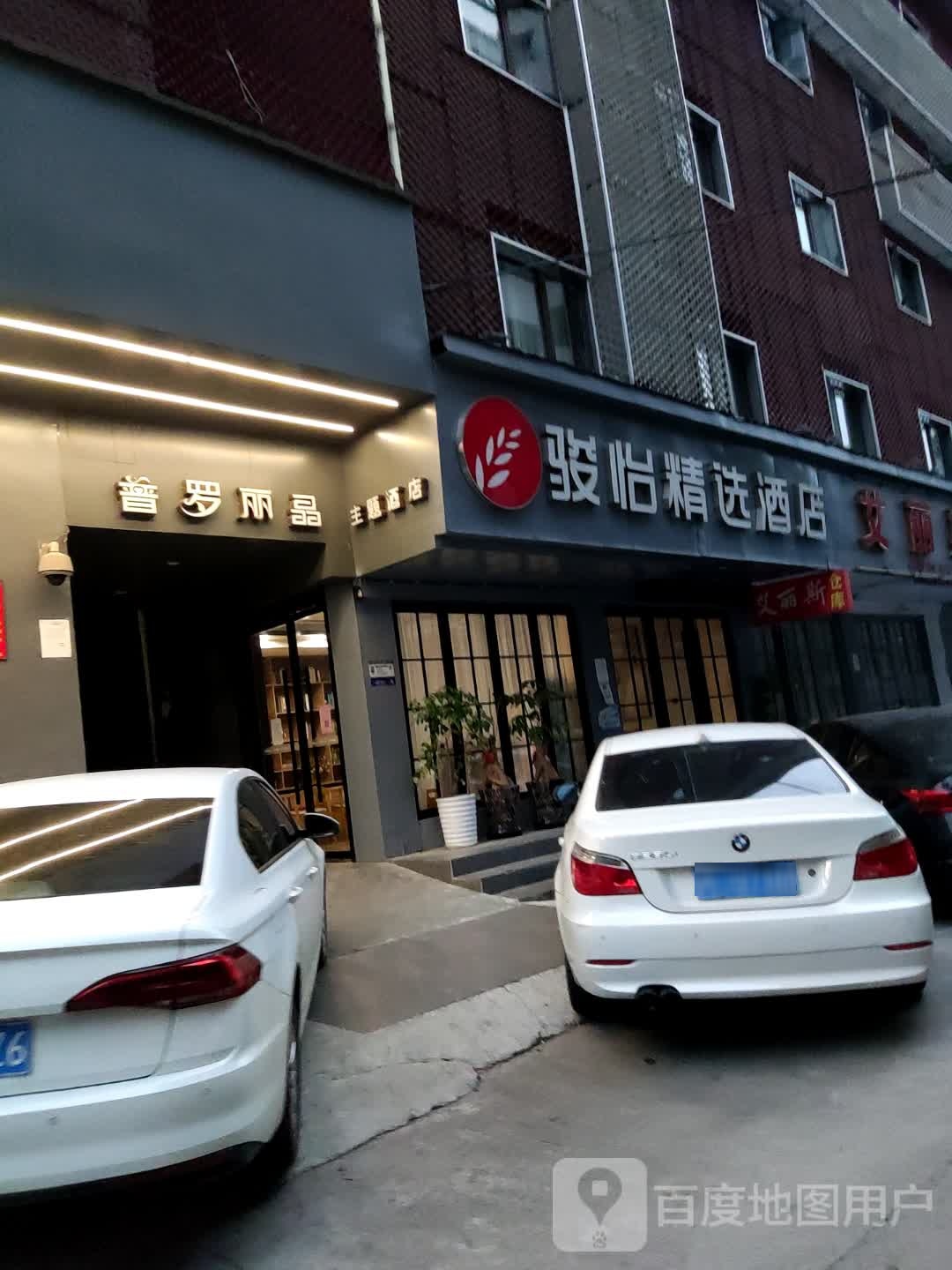 普罗丽晶主题酒店(温州火车站店)