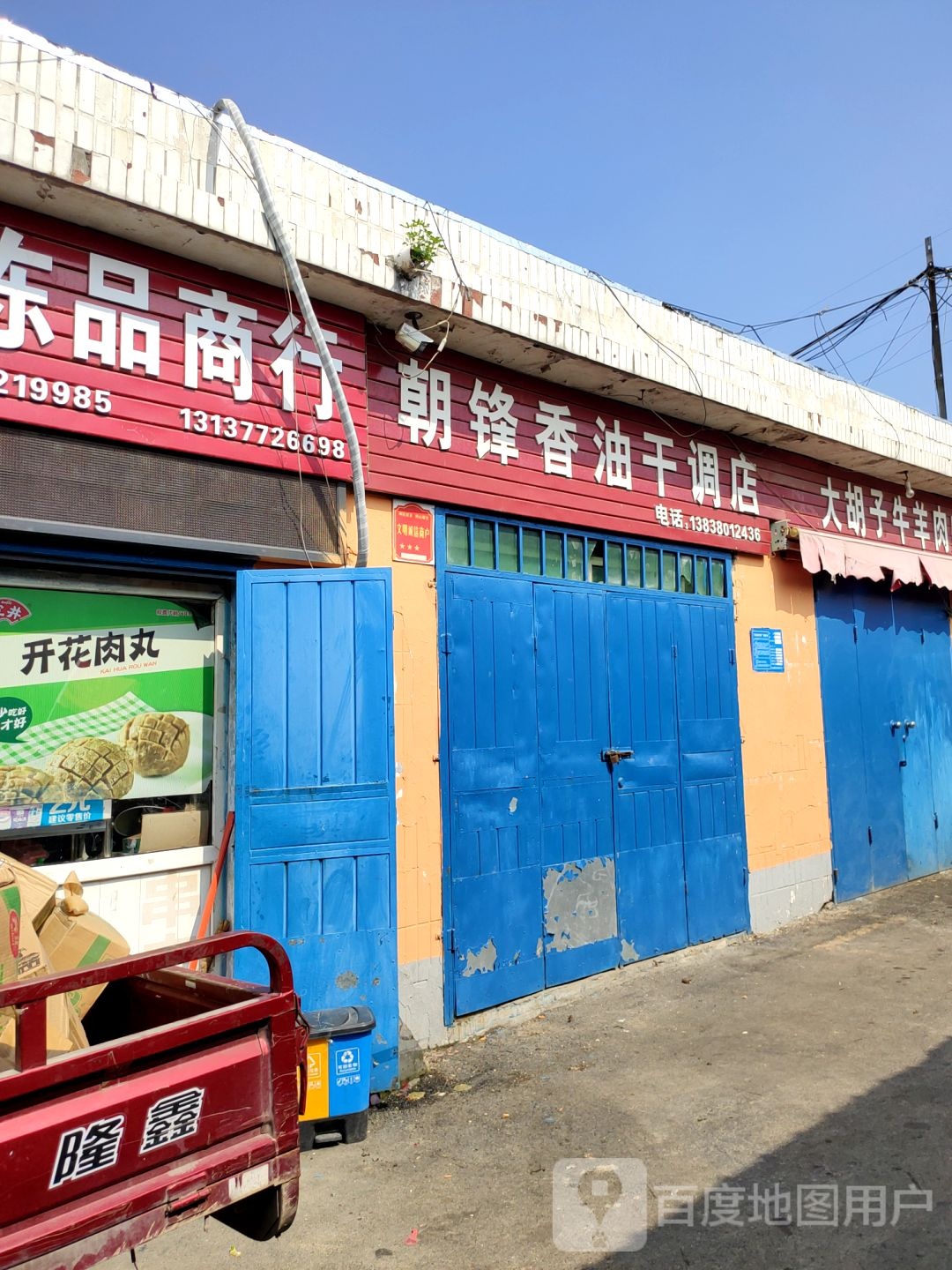 巩义市朝锋香油干调店