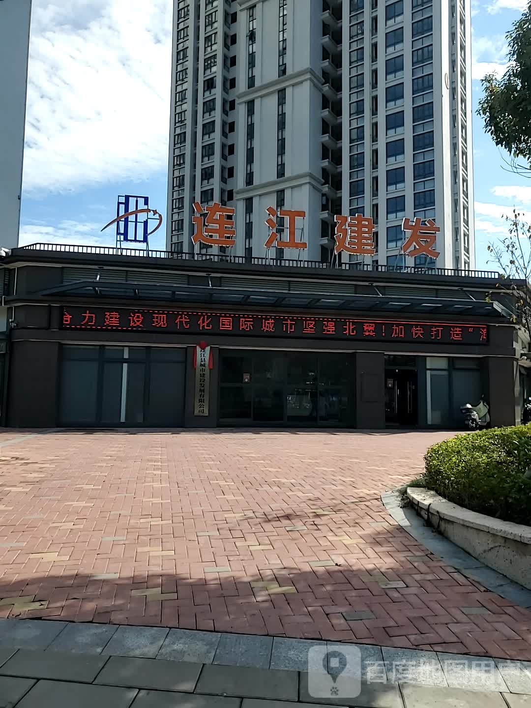 连江建发