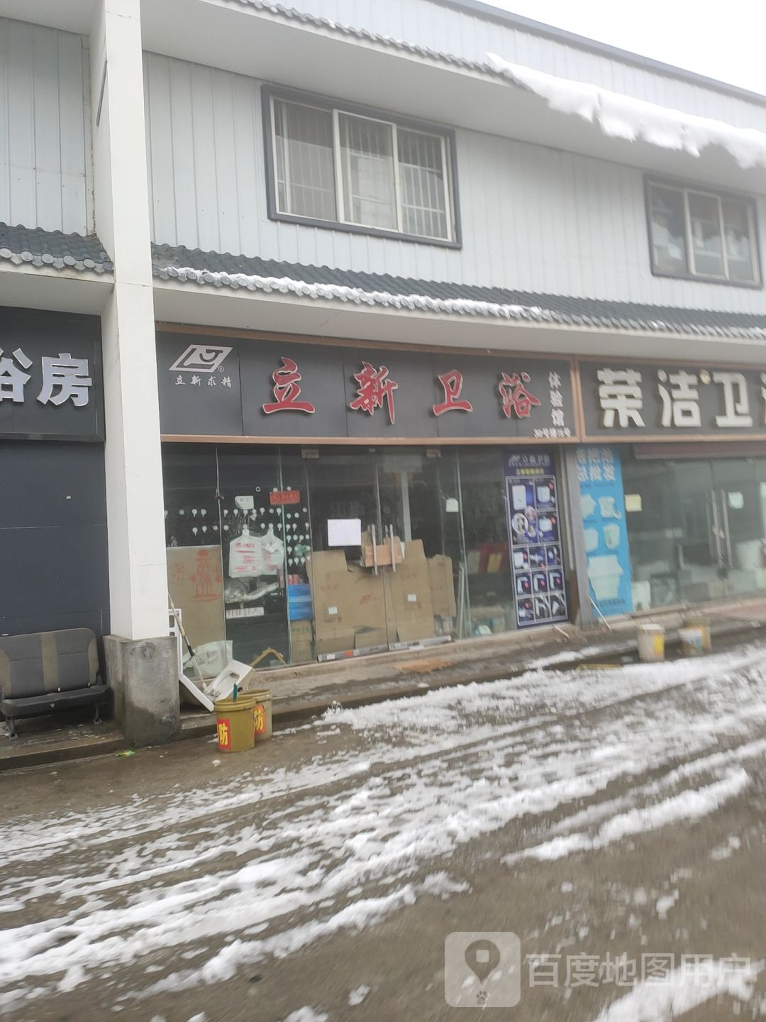 立新卫浴(文治路店)