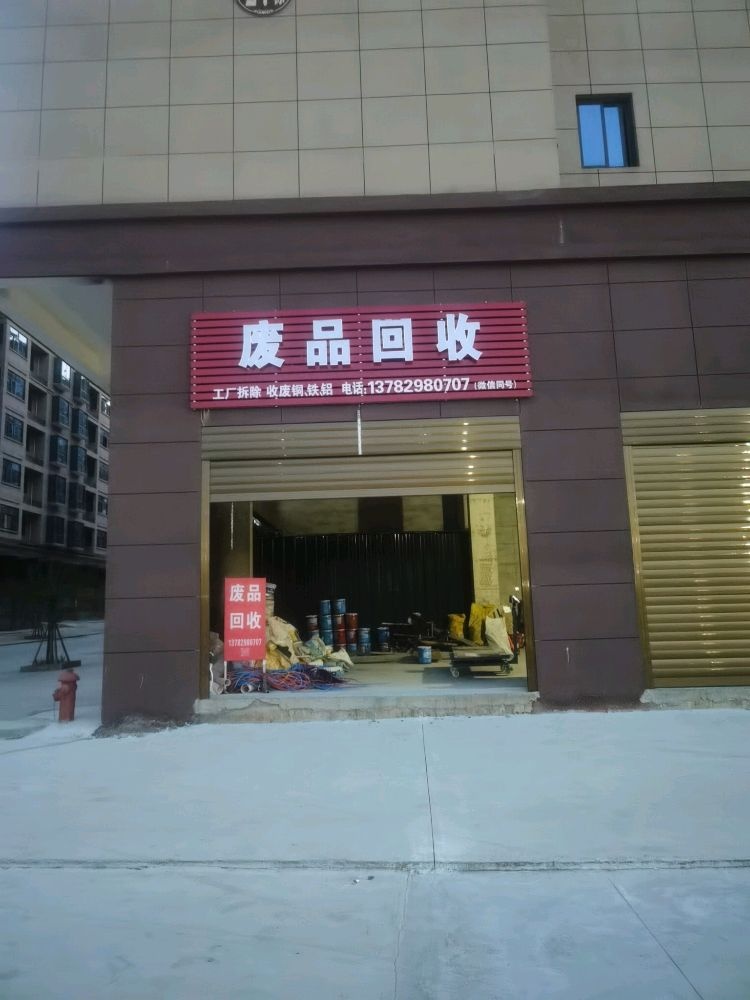 小曾废品回收