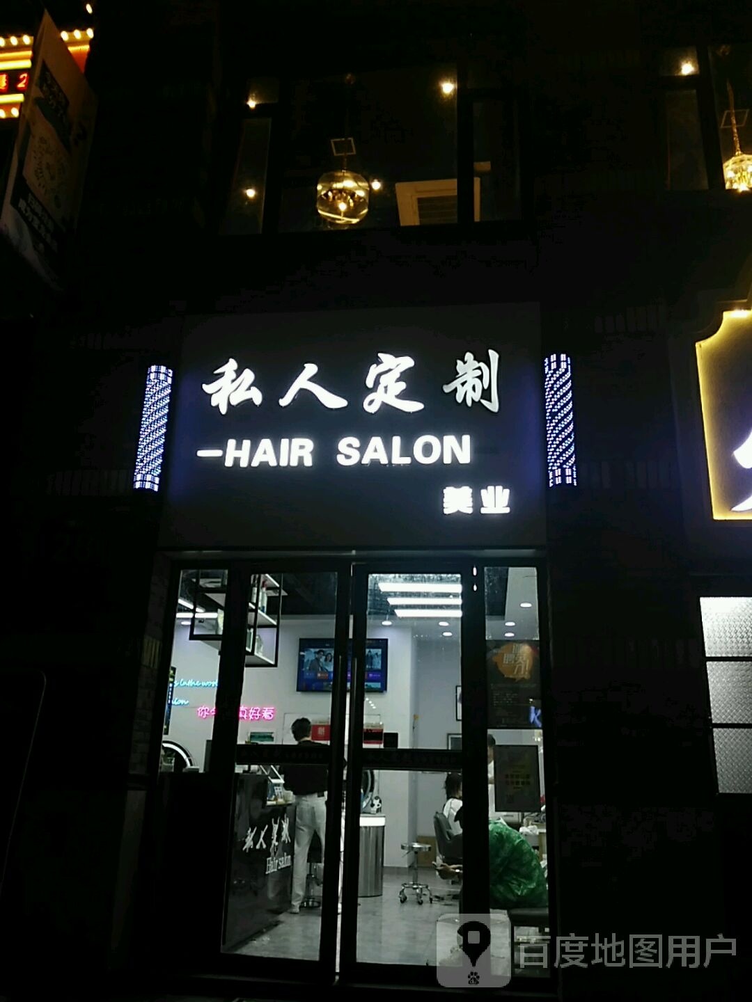 私人定制店HAIR SALON(宝龙商业中心下沙宝龙城市广场店)